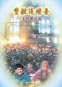 重燃這燈臺：土耳其今昔 封面