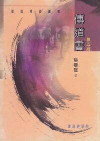 建道釋經叢書：傳道書 封面