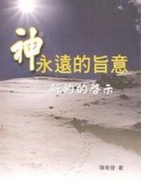 神永遠的旨意：新約的啟示 封面