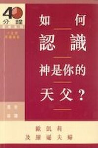 如何認識神是你的天父 封面