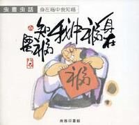 身在福中我知福 封面
