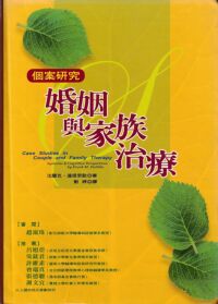 婚姻與家族治療:個案研究 封面