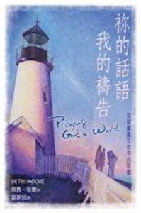 你的話語，我的禱告：攻破屬靈生命中的堅壘 封面