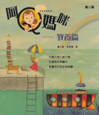 阿Q媽咪：教養篇 封面