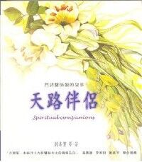 天路伴侶：門諾醫師娘的故事 封面