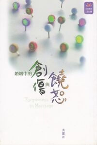 婚姻中的創傷與饒恕 封面