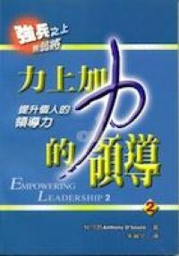力上加力的領導2：提升個人的領導力 封面
