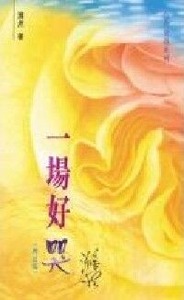 一場好哭 封面