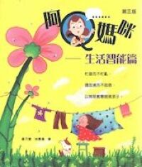 阿Q媽咪：生活智能篇 封面
