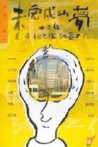 未完成的夢：十二位香港小說家誠意之作 封面