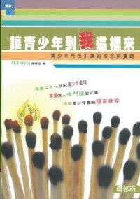 讓青少年到我這裡來：青少年門徒訓練的理念與實踐 封面