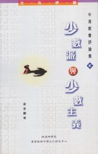中港教會評論集(二):少數派與少數主義 封面