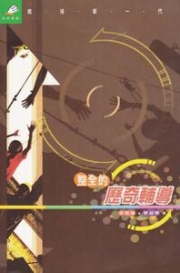整全的歷奇輔導 封面