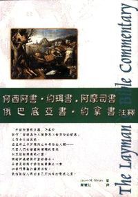何西阿書．約珥書．阿摩司書．俄巴底亞書．約拿書注釋 封面