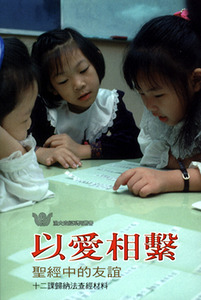 以愛相繫：聖經中的友誼——十二課歸納法查經材料 封面