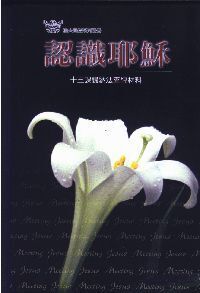 認識耶穌——十三課歸納法查經材料 封面