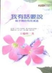 我有話要說：親子間的有效溝通 封面