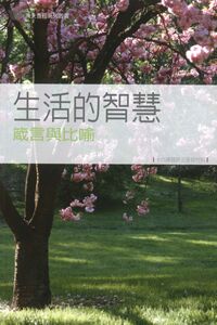 生活的智慧：箴言與比喻——十六課歸納法查經材料 封面