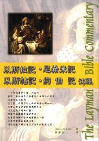 以斯拉記．尼希米記．以斯帖記．約伯記注釋 封面