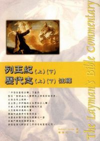 列王紀（上）（下）．歷代志（上）（下）注釋 封面