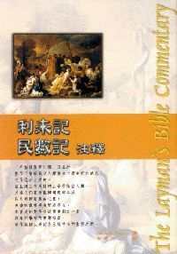 利未記.民數記注釋 封面