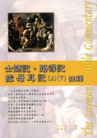 士師記．路得記．撒母耳記（上）（下）注釋 封面