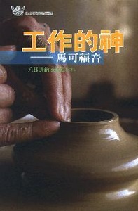 工作的神：馬可福音 封面