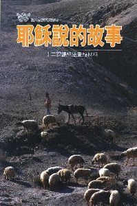 耶穌說的故事——十二課歸納法查經材料 封面