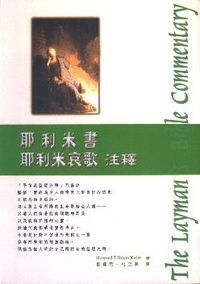 耶利米書.耶利米哀歌注釋 封面