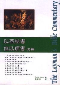 以西結書．但以理書注釋 封面