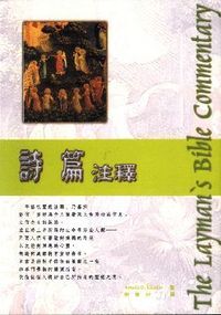 詩篇注釋 封面
