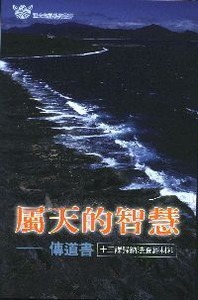 屬天的智慧：傳道書——十三課歸納法查經材料 封面