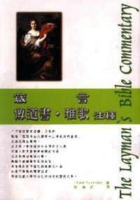 箴言．傳道書．雅歌注釋 封面