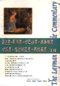 彌迦書．那鴻書．哈巴谷書．西番雅書．哈該書．撒迦利亞書．瑪拉基書注釋 封面