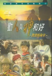 勸人與神和好：教會的身分 封面
