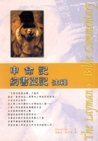 申命記．約書亞記注釋 封面