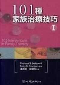 101種家族治療技巧I 封面