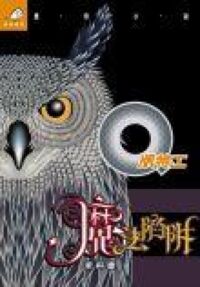 Q版特工7：魔法陷阱 封面