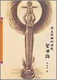 救主耶穌的母親：聖母論 封面