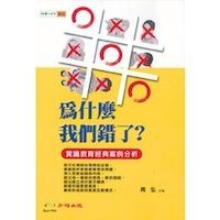 為什麼我們錯了？：賞識教育經典案例分析 封面