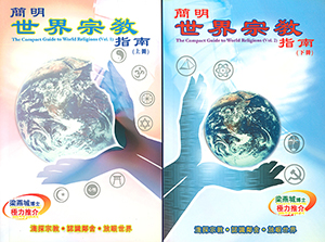 簡明世界宗教指南（全上下冊） 封面