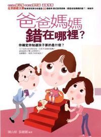 爸爸媽媽錯在哪裡? 封面