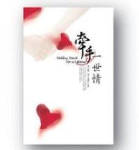 牽手一世情 封面