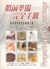 婚前準備完全手冊(研習手冊) 封面
