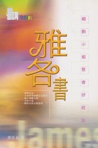 細胞小組聚會研經指引：雅各書 封面