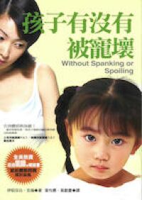 孩子有沒有被寵壞 封面