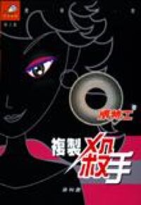 Q版特工4：複製殺手 封面