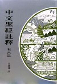 中文聖經註釋4-利未記 封面