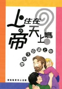 上帝住在天上嗎？：讓孩子認識上帝 封面