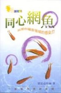 同心網魚：拓闊你福音領域的感染力 封面